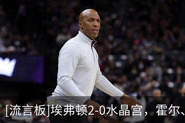 [流言板]埃弗顿2-0水晶宫，霍尔、巴里破门，阿姆斯特朗送助攻
